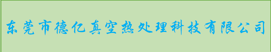 東莞做熱處理加工哪家好？